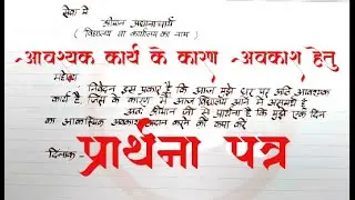 How to write Application in Hindi  |URGENT PIECE OF WORK APPLICATION HINDI