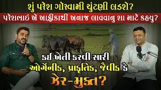 ખેડૂતની હકીકત: જો આમ જ રહ્યું તો અનાજ આફ્રિકાથી લાવવું પડશે  | Podcast  @pareshgoswami