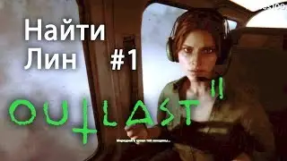 Outlast 2: Найти Линн! Find Lynn! Прохождение #1. Полная версия игры! No commentary...