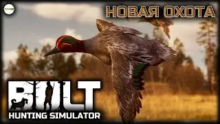 BULT: HUNTING SIMULATOR  - НОВЫЙ СИМУЛЯТОР ОХОТЫ. #2