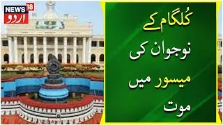 Kashmir News :  Mysore University Mein Kulgaam Ke Navjawan KI Maut  | Heart attack | kulgaam |News18