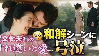 🌸異文化夫婦のすれ違いと愛…トキとヘブンの和解シーンに号泣