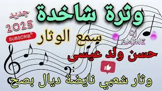 وثرة شعبي نايضة 2025 #حسن #ولدعيسى #وثار #شاخدة شعبي💯💯🎶🎶🔊