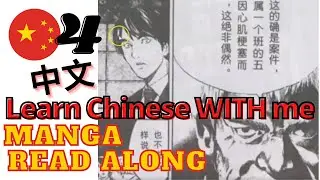 Let's learn Chinese together! Death Note Manga Read Along | Episode 4