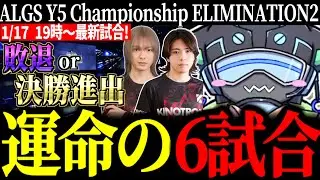 【ALGS Championship ELIMINATION2】敗退と決勝を賭けた運命の6試合に臨むKINOTROPE【VOLzZ/叶望/YukaPEROdator/切り抜き】