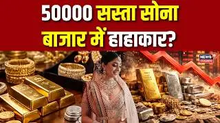 Gold Silver Price Crash Today : बाजार में हाहाकार, 50000 सस्ता सोना? | 22K Gold | 18K Gold | Silver
