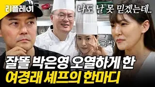 잘똘 박은영 오열하게 한 여경래 셰프의 한마디😭 [#전현무계획2] | MBN 20250711 방송