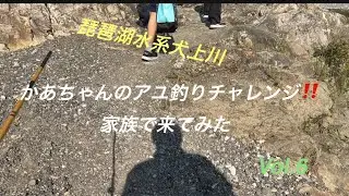 かあちゃんのアユ釣りチャレンジ‼️家族全員で来てみたVol.6＃犬上川アユ釣り