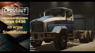 CROSSOUT , СОБИРАЕМ ГРУЗОВИК TAIGA 6436 ИЗ ИГРЫ SNOWRUNNER