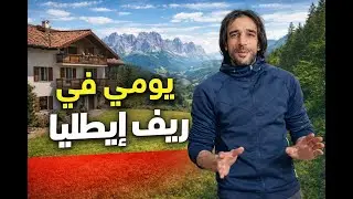 هل الحياة في ريف ايطاليا تستاهل 🇮🇹 ? ارخص دوله لشراء بيت🏡!!