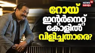 ദുരൂഹതയുടെ ഇൻ്റർനെറ്റ് വിളി! Roy ഇൻ്റർനെറ്റ് കോളിൽ വിളിച്ചതാരെ? |Confident Group Owner CJ Roy Death