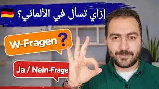 طريقة السؤال في اللغة الألمانية | W-Fragen &.   Ja/Nein-Fragen.