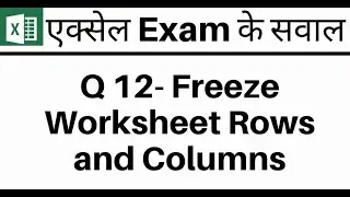 Excel 12 Freeze worksheet rows and columns hindi
