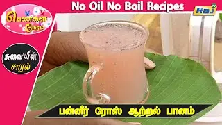 Paneer Rose Energy Drink - No Oil No Boil Recipes | Pengal Neram - Food Segment | Raj Tv