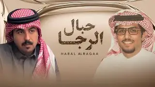 حبال الرجا - خالد ال بريك & محمد النفيعي || لاشفت الرفيق يضيّع بحسبة الايام