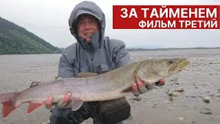 За тайменем в Хабаровский край. Фильм 3. Хозяин сибирских рек