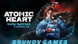 Прохождение: Atomic Heart.Море зовёт!Часть #1