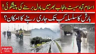 Heavy Rain Forecast In all Over Pakistan | Clouds Will Rain Today | Islamabad Rain Updates |Hum News
