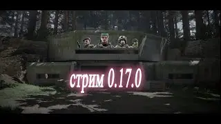 стрим  марафон +патч  0.17.0  №-221 (GamerPro)