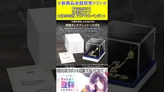 新商品金銭感覚テスト！この値段分かる？【PREMICO】名探偵コナン大海の奇跡 アクアマリンペンダント　#vtuber    ＃Short