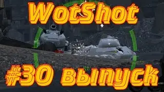 WotShot #30 выпуск Заехал в корму борщу