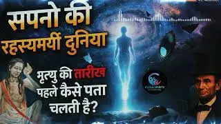 Secrets of Dream World The mysterious world of dreams, how to know the date of death in advance? ...