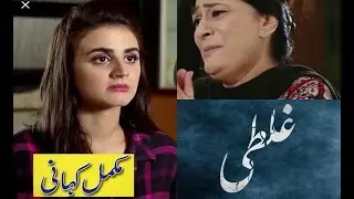 Ghalti Drama Full Story Ghalti Drama Episode 4 Ary Digital Hira Mani Affan Waheed
