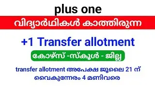 Plus one Transfer allotment 2025 അപേക്ഷ ആരംഭിച്ചു| ജൂലൈ 21 ന് വൈകുന്നേരം 4 മണിവരെ അപേക്ഷിക്കാം.