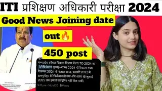 MP ITI TO 2024 JOINING DATE OUT🔥||450 POST WAITING FOR JOINING || WAIT IS OVER NOW 🔥 #iti #result 