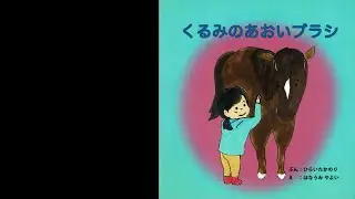 絵本朗読『くるみのあおいブラシ』―バーチャル馬牧場【なまこ。のまきば】