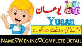 Yuaan ( یوعان) Name with Meaning & Details || Name With Meaning In Urdo & Hindi 2004  #ytshort