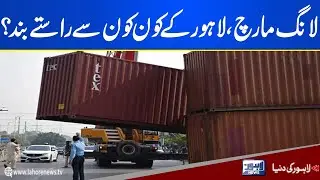 Lahore&rsquo;s entrances and exits closed to stop PTI&rsquo;s long march | Lahore News HD