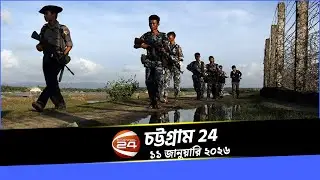 চট্টগ্রাম 24 | Chattogram 24 | 11 January 2024 | Channel 24 Bulletin