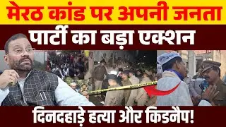 Murder and kidnapping in broad daylight! Our Janata Party takes major action on the Meerut incident.