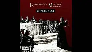 Клинически Мёртвые - Тіні Забутих (feat. rclan) (2011)