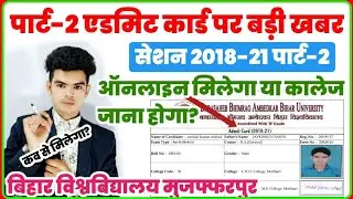 brabu part-2 admit card download:बिहार विश्वविद्यालय में अब जारी होगा पार्ट-2 एडमिट कार्ड, यहां देखे