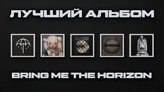ЛУЧШИЙ АЛЬБОМ Bring Me the Horizon!