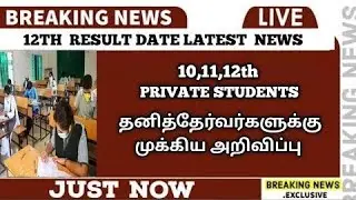 IMPORTANT - 10,11,12th Private Students | Arrear Exam Candidates | Latest News | TN | Sparkerz