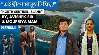 North Sentinel Island পৃথিবীর সবচেয়ে রহস্যময় ও বিপজ্জনক দ্বীপগুলোর একটি। By, Avishek Sir 
