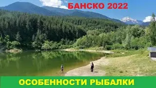 БАНСКО: ОСОБЕННОСТИ РЫБАЛКИ