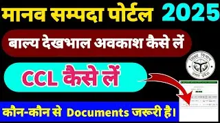 मानव सम्पदा  पोर्टल पर CCL कैसे अप्लाई करें |Online leave | How to apply leave online | ccl kaise le