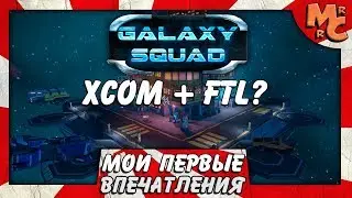 Galaxy Squad - КОСМИЧЕСКИЙ ОТРЯД