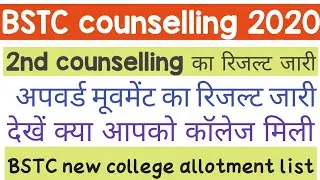 BSTC 2nd counselling Result 2020 -21 || BSTC upward movement result 2020-21