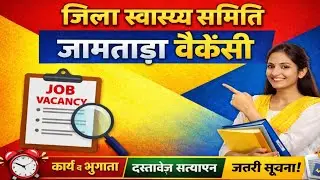 जिला स्वास्थ्य समिति जामताड़ा भर्ती 2026 | Jamtara Health Society Vacancy | आवेदन शुरू