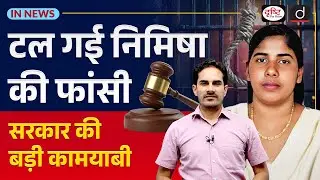 Nimisha Priya Yemen Execution Case | Indian Government | UPSC | InNews | Drishti IAS