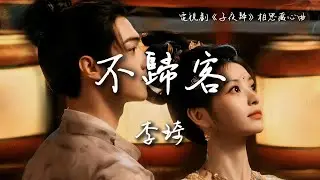 李琦〈不歸客〉電視劇《子夜歸》相思藏心曲 Moonlit Reunion OST 【Eng/Pinyin Sub】