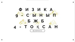 9 сынып  Физика  4 тоқсан  БЖБ