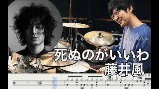 Shinunoga E-wa - Fujii Kaze【Drum cover】死ぬのがいいわ - 藤井風