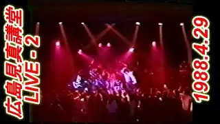 PLAZMA-X 1988.4.29. 広島見真講堂 LIVE-2  プラズマエックス