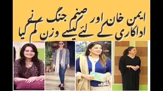How Aiman Khan and Sanam Jung lost weight |Pakistani Celebrities